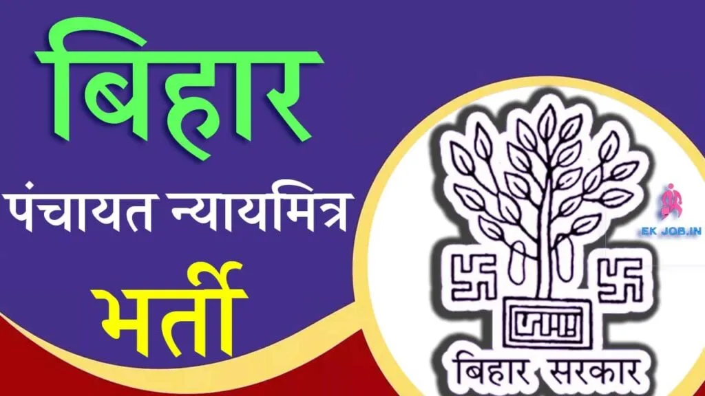 Bihar Nyay Mitra Vacancy Ekjob.in