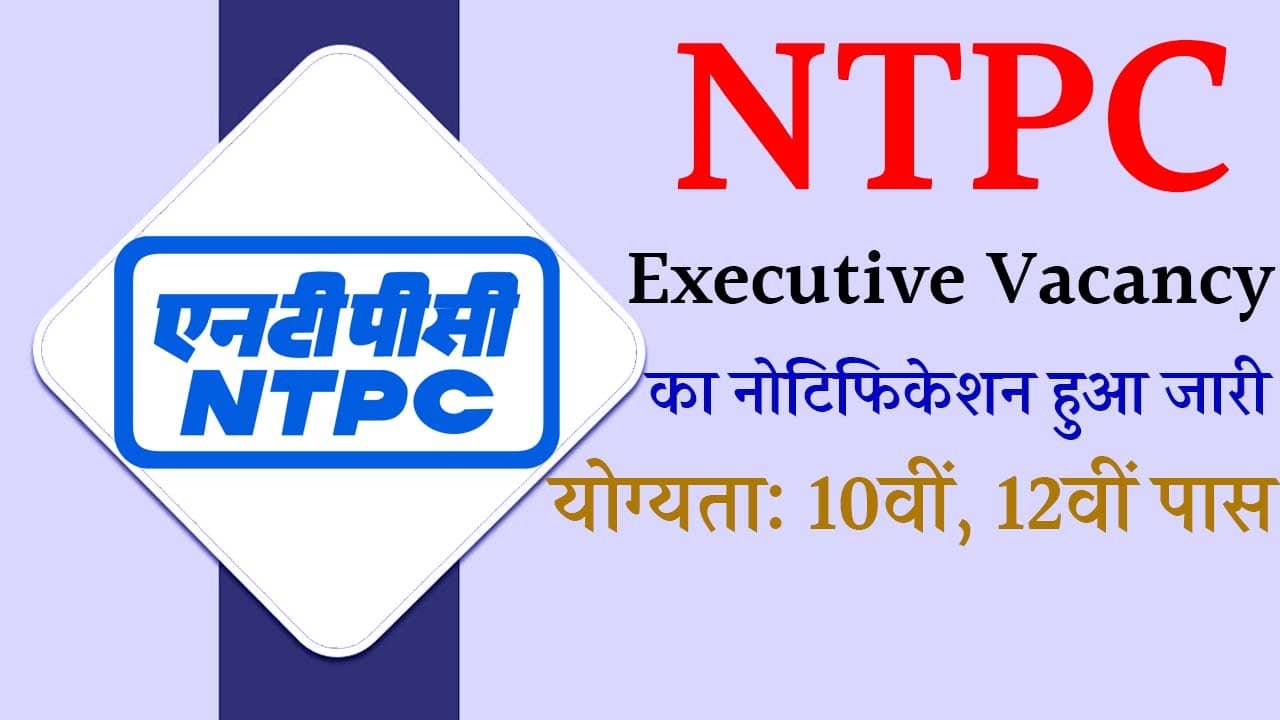 NTPC Executive Vacancy Ekjob.in