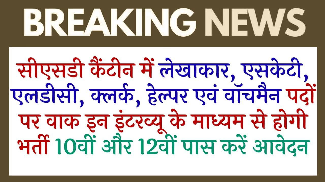 CSD Canteen Vacancy 2025 Ekjob.in