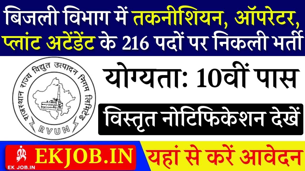 RVUNL Technician Vacancy 2025 Ekjob.in