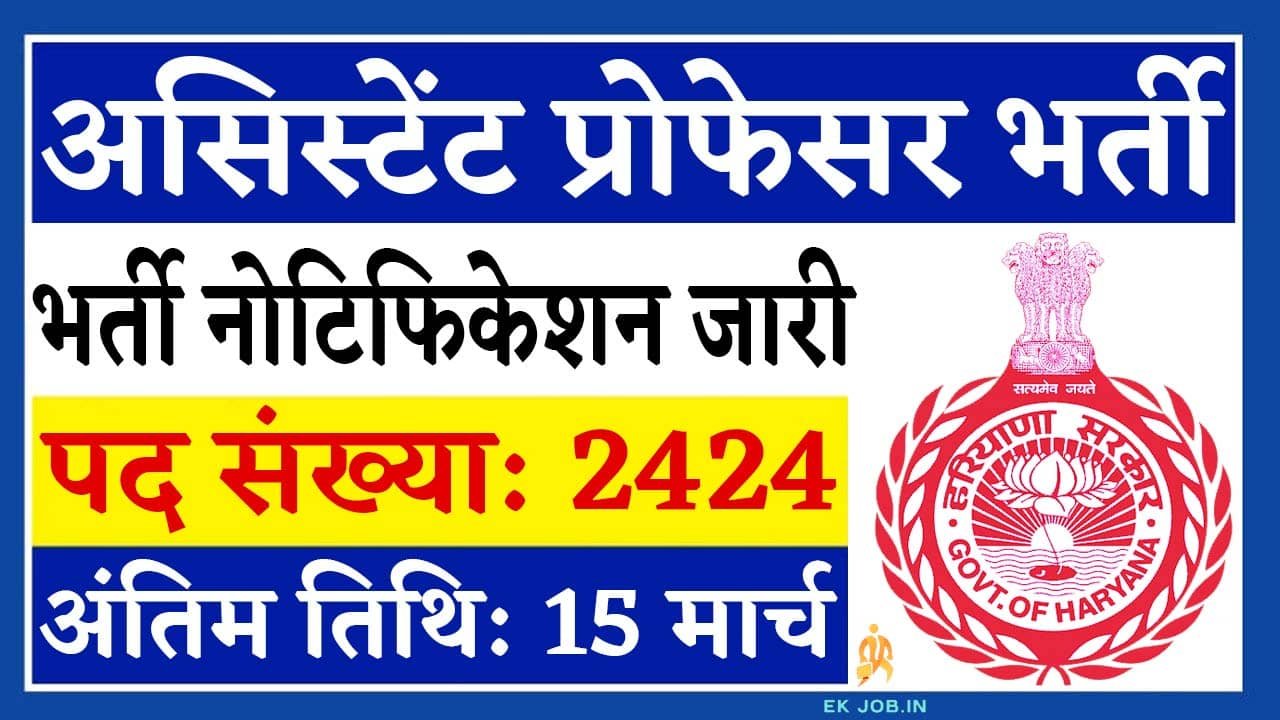 HPSC Assistant Professor Vacancy 2025 Ekjob.in