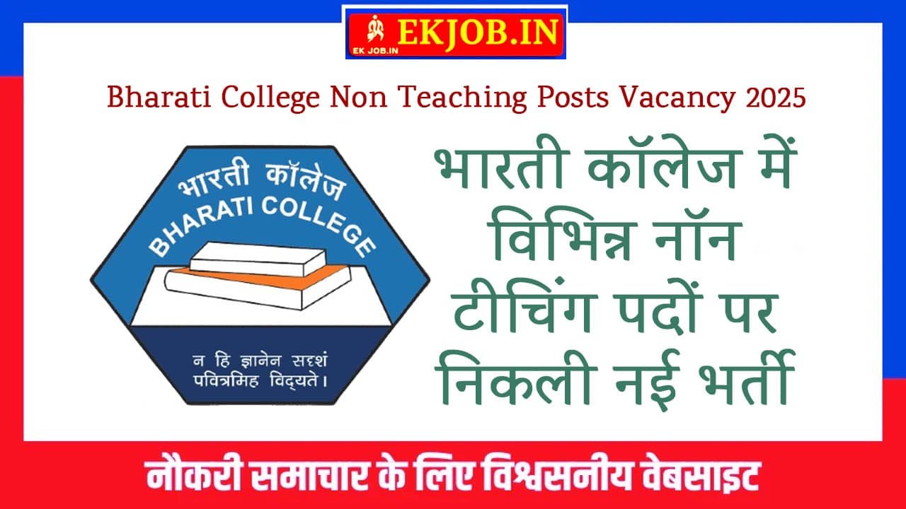 Bharati College Non Teaching Posts Vacancy 2025