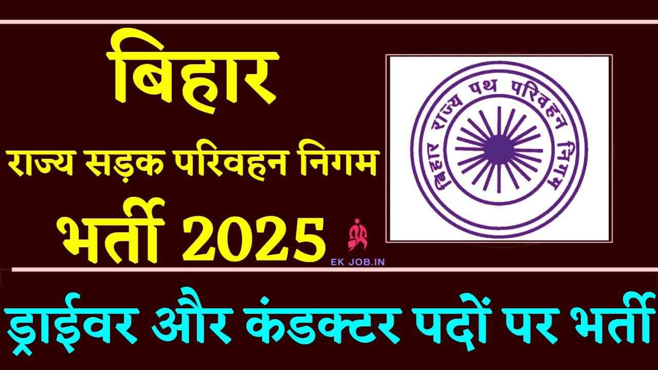 Bihar BSRTC Vacancy 2025