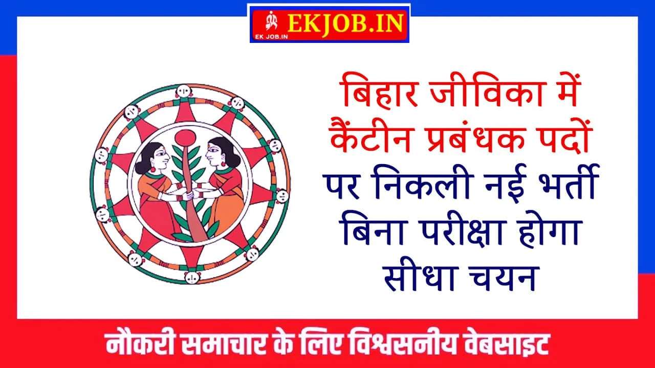 Bihar JEEVIKA Canteen Manager Vacancy 2025