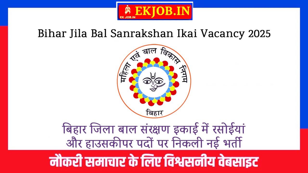 Bihar Jila Bal Sanrakshan Ikai Vacancy 2025