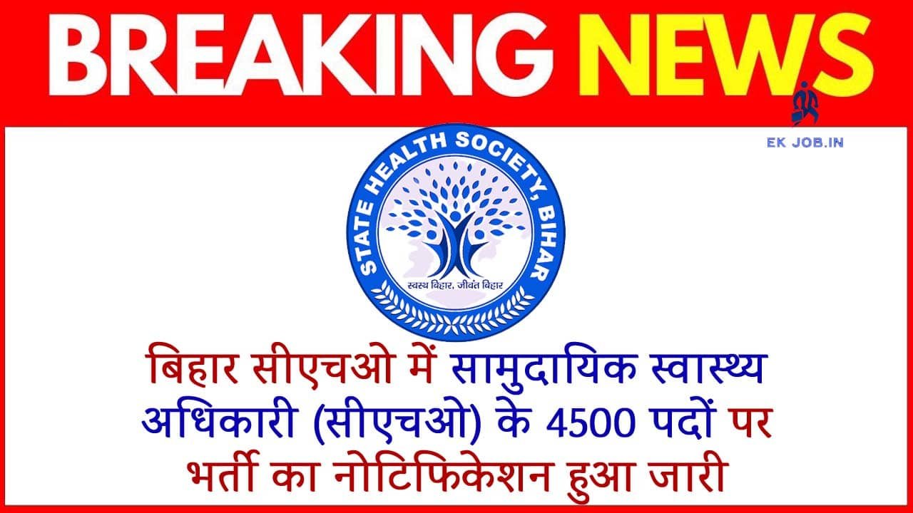 Bihar SHS CHO Vacancy 2025