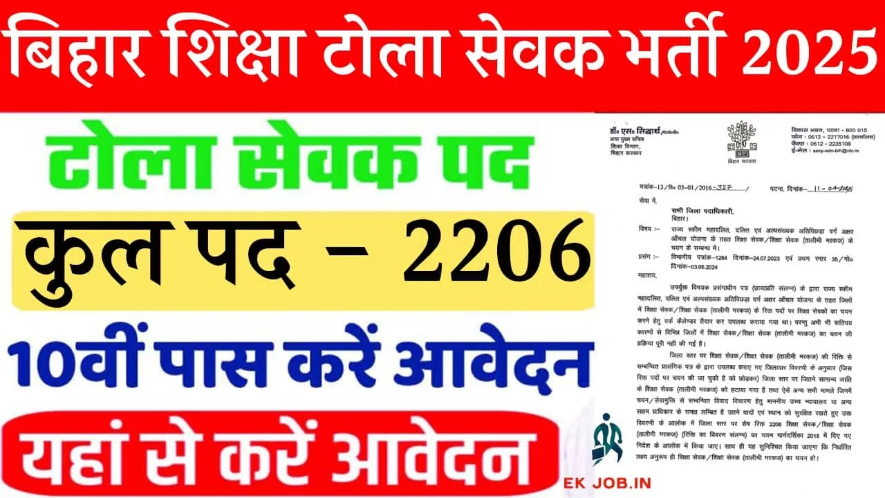 Bihar Shiksha Tola Sevak Vacancy 2025
