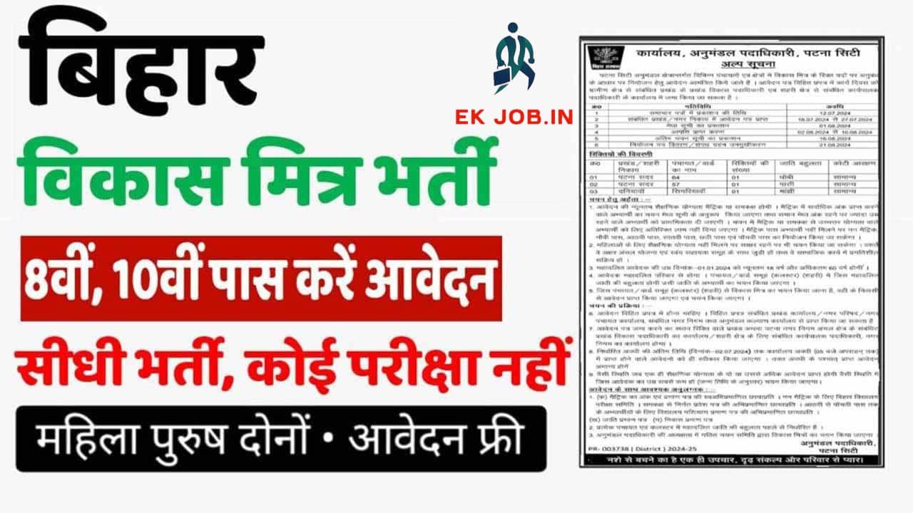 Bihar Vikas Mitra Vacancy 2025