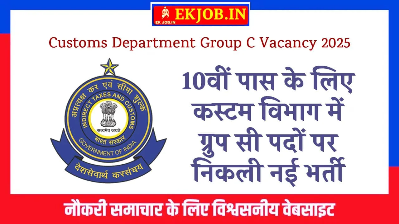Customs Department Group C Vacancy 2025