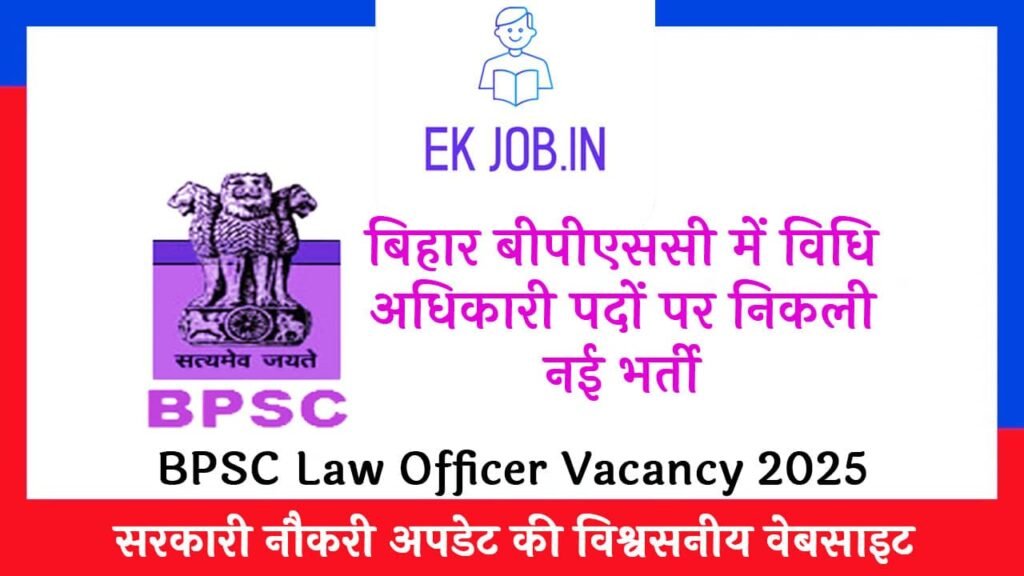 Bihar BPSC Law Officer Vacancy 2025