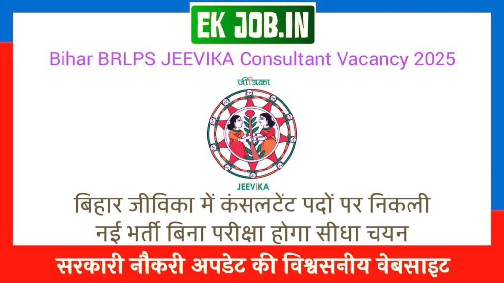 Bihar BRLPS JEEVIKA Consultant Vacancy 2025