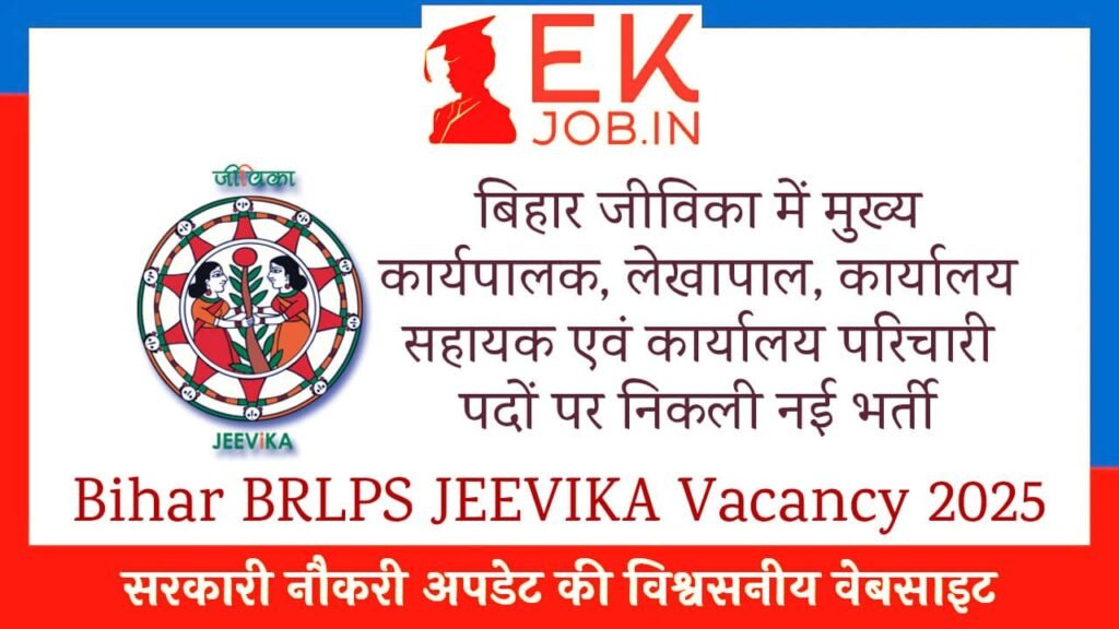 Bihar BRLPS JEEVIKA Vacancy 2025