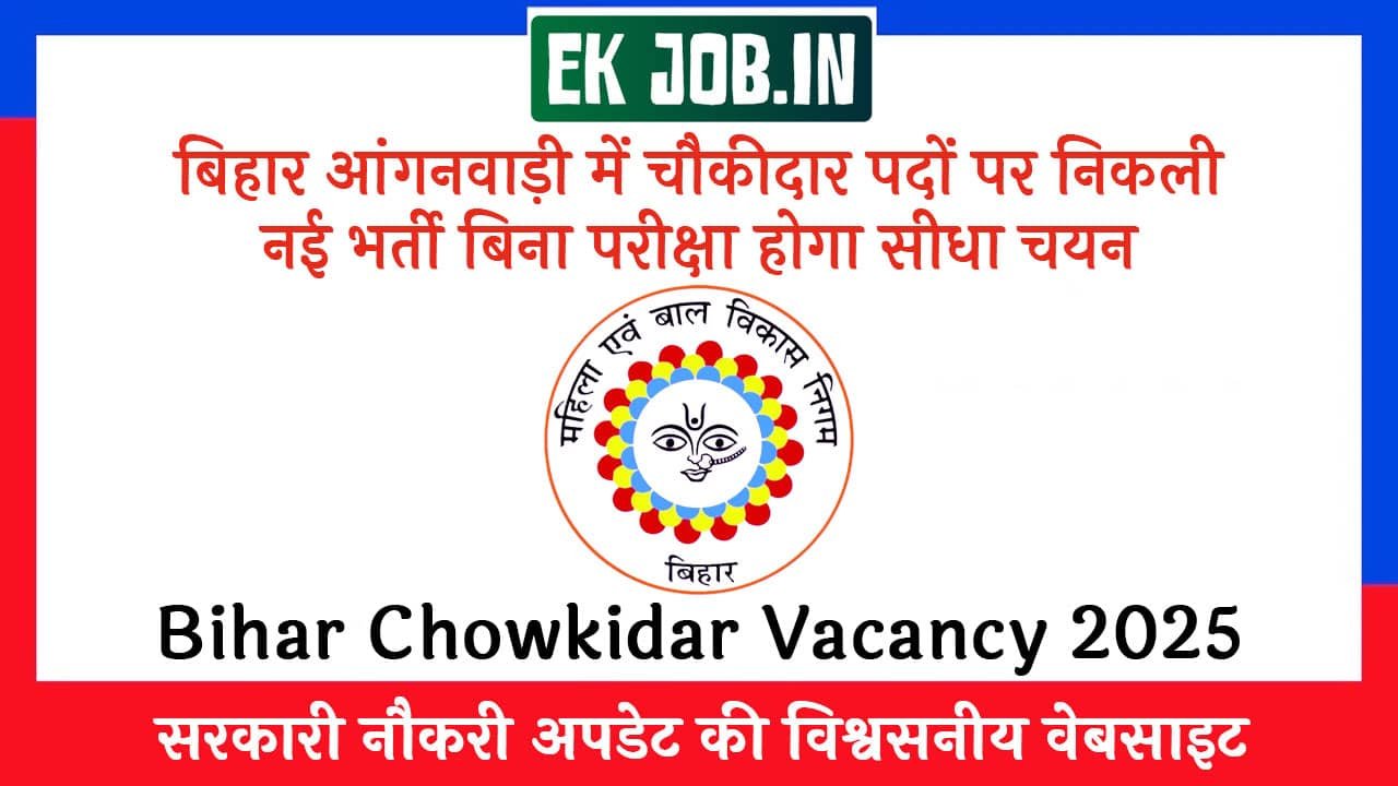 Bihar Chowkidar Vacancy 2025