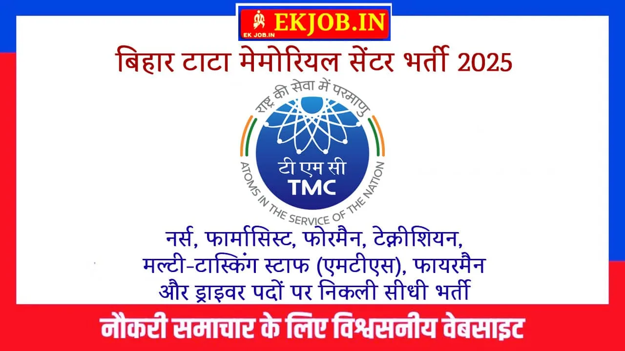 Bihar TMC Vacancy 2025