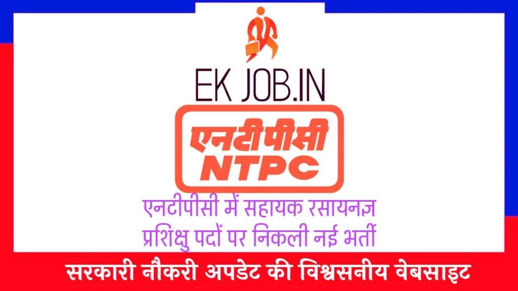 NTPC ACT Vacancy 2025