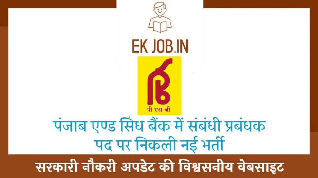 Punjab And Sind Bank Relationship Manager Vacancy 2025