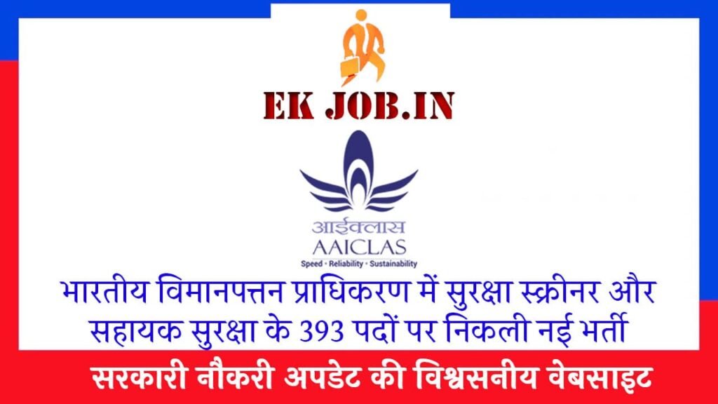 AAICLAS Vacancy 2025