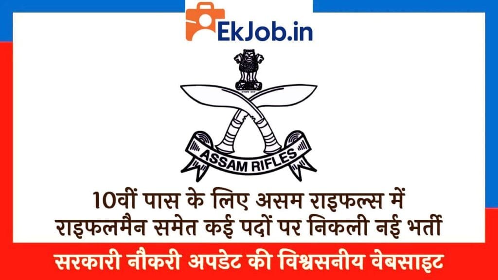 Assam Rifles Vacancy 2025