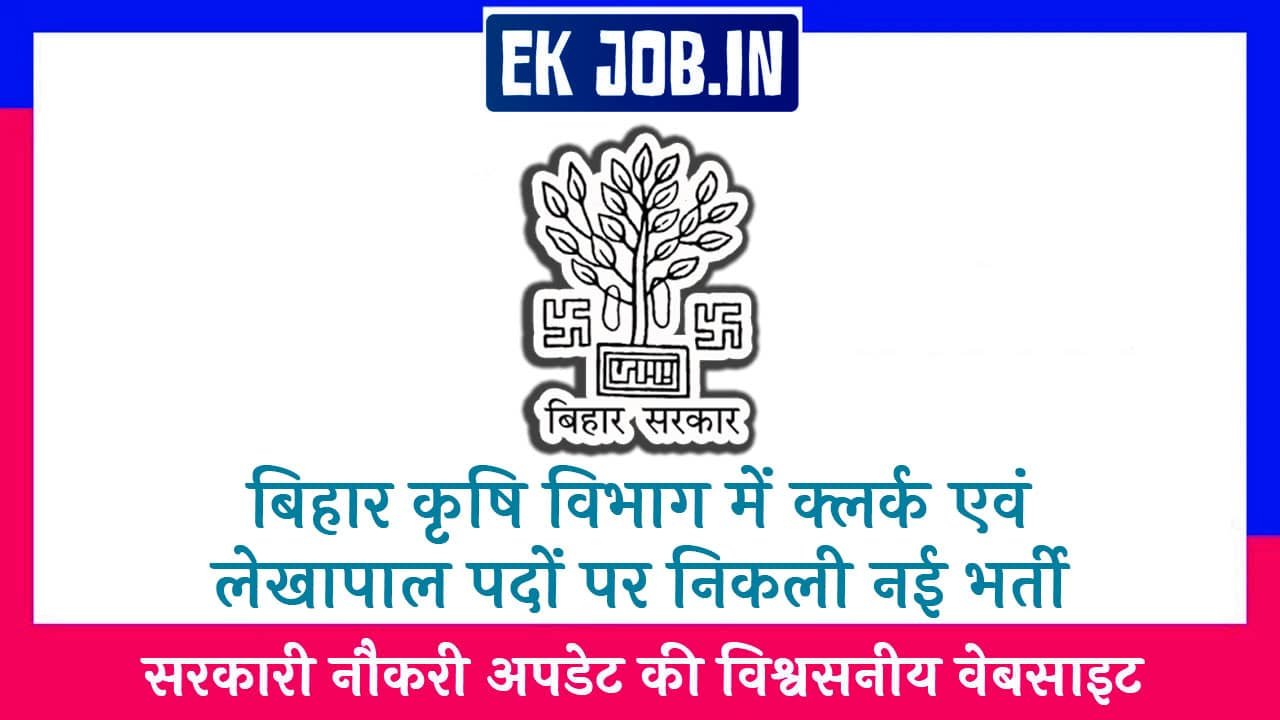 Bihar Agriculture Department Vacancy 2025