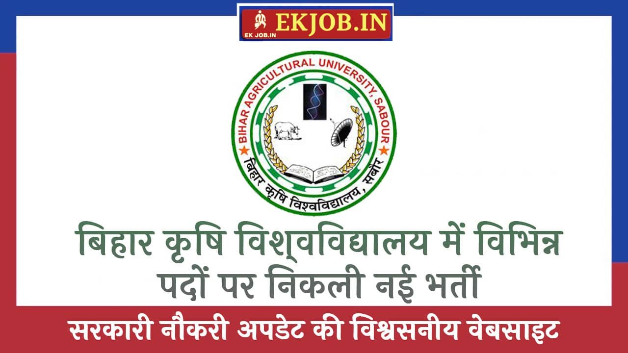 Bihar Agriculture University Vacancy 2025