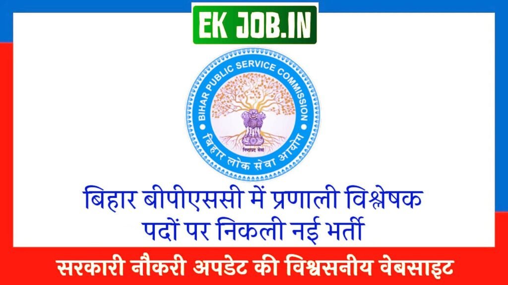 Bihar BPSC System Analyst Vacancy 2025