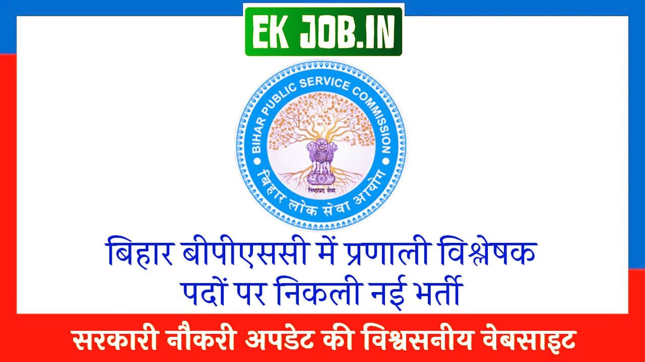 Bihar BPSC System Analyst Vacancy 2025