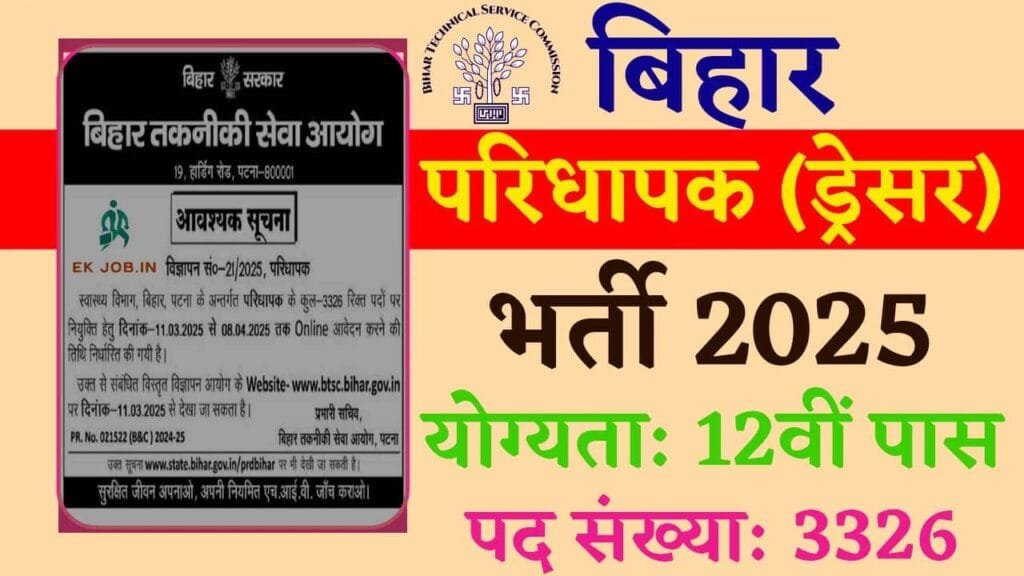 Bihar BTSC Dresser Vacancy 2025
