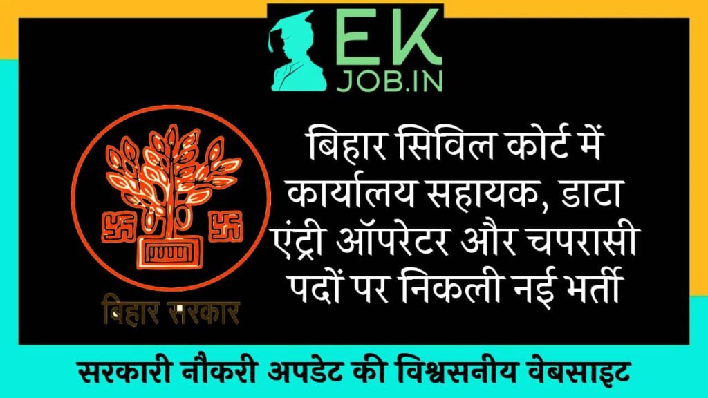 Bihar Civil Court Vacancy 2025