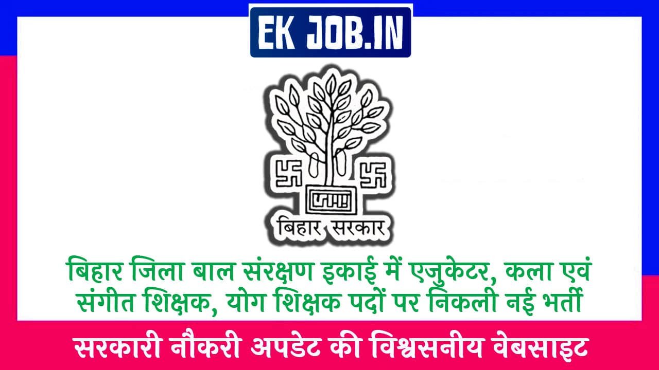 Bihar DCPU Teacher Vacancy 2025