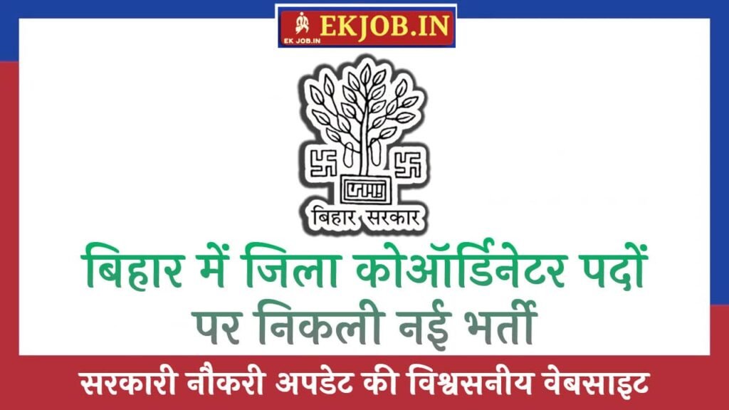 Bihar District Coordinator Vacancy 2025