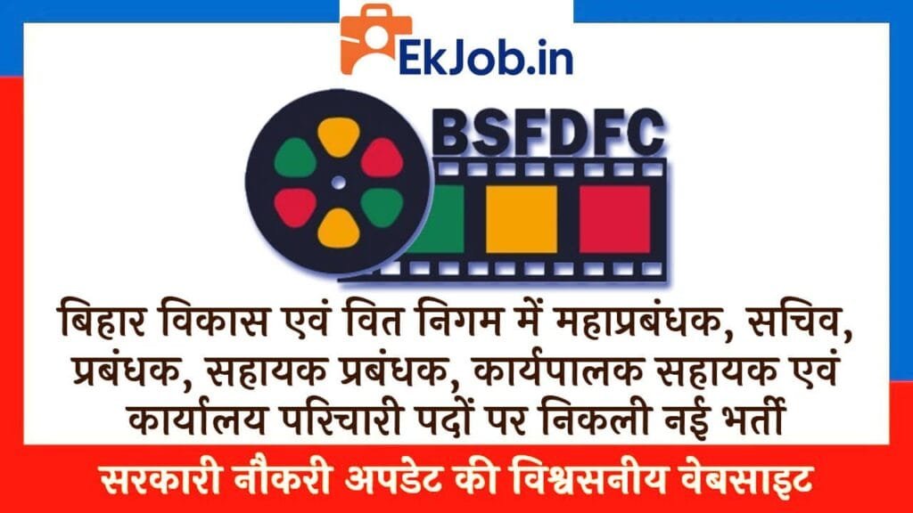Bihar Film Vikas Nigam Vacancy 2025