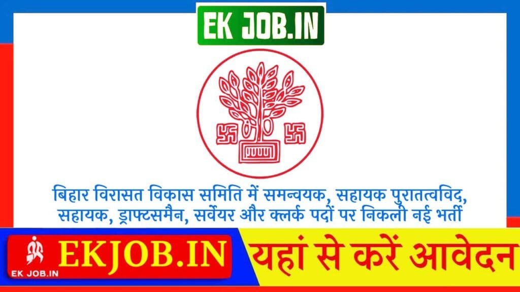 Bihar Heritage Development Society Vacancy 2025