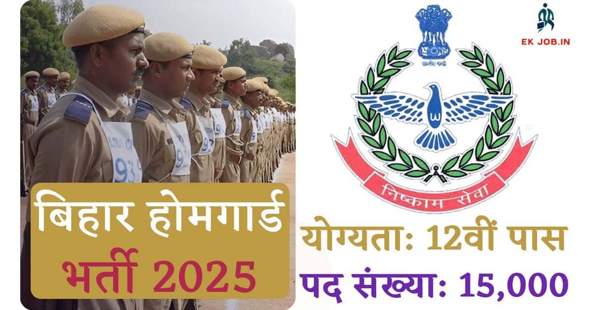 Bihar Home Guard Vacancy 2025