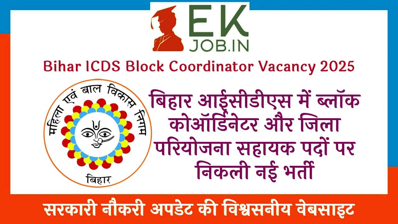 Bihar ICDS Block Coordinator Vacancy 2025