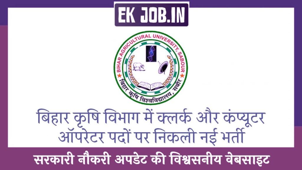 Bihar Krishi Vibhag Vacancy 2025