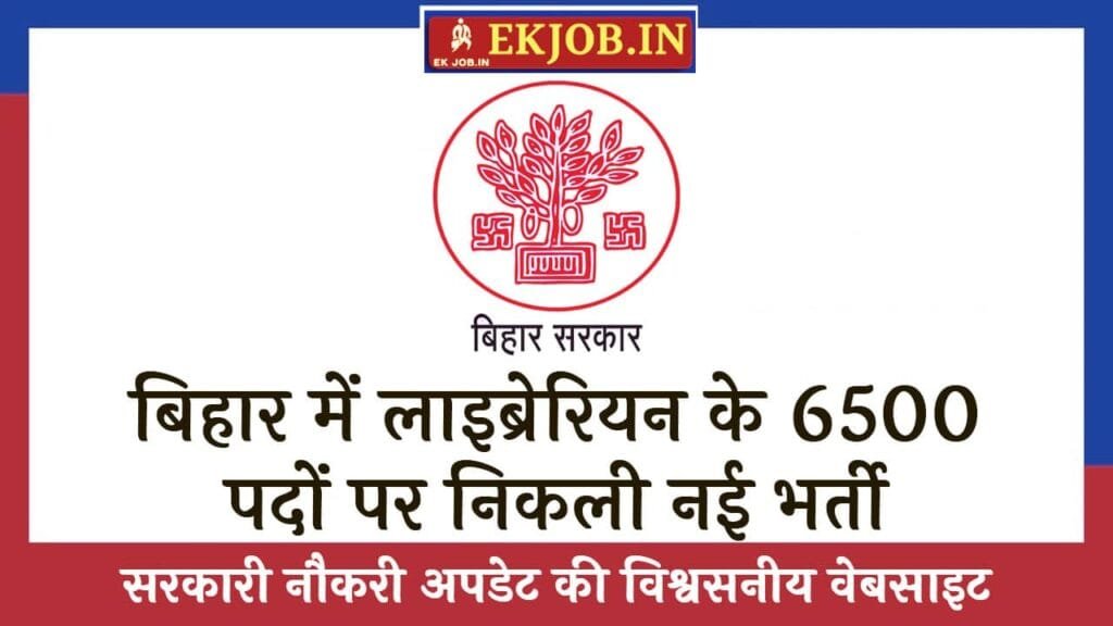 Bihar Librarian Vacancy 2025
