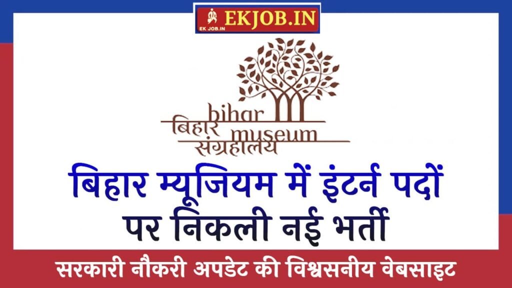 Bihar Museum Vacancy 2025
