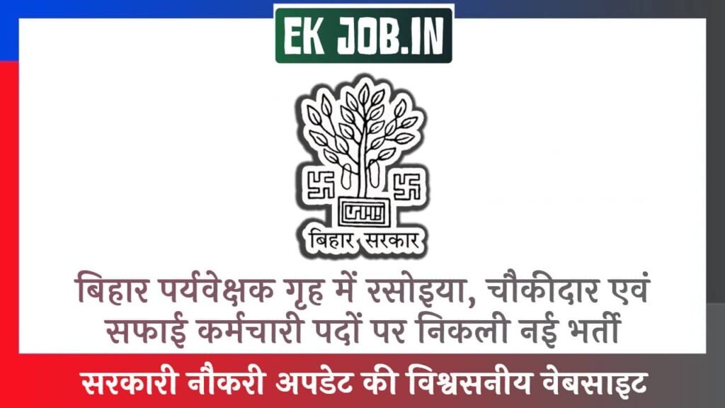 Bihar Observation Home Vacancy 2025