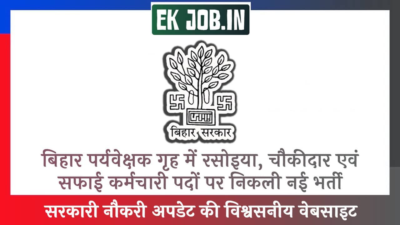 Bihar Observation Home Vacancy 2025