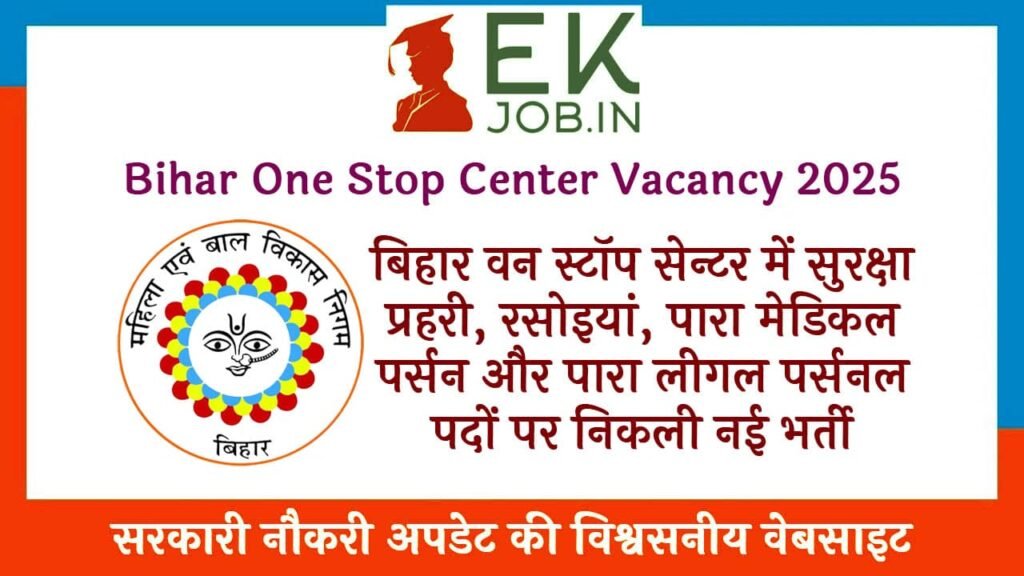 Bihar One Stop Center Vacancy 2025