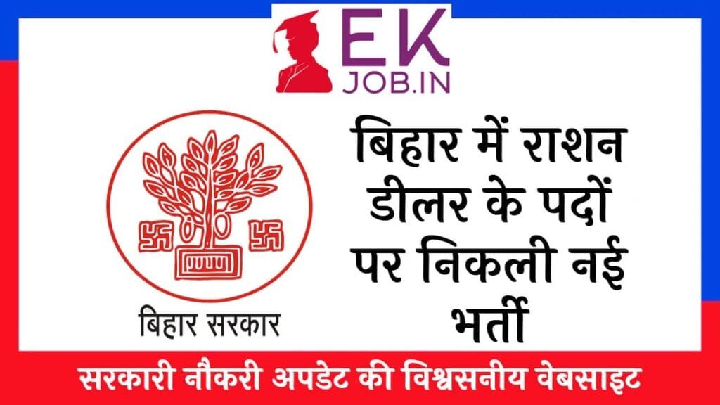 Bihar Ration Dealer Vacancy 2025