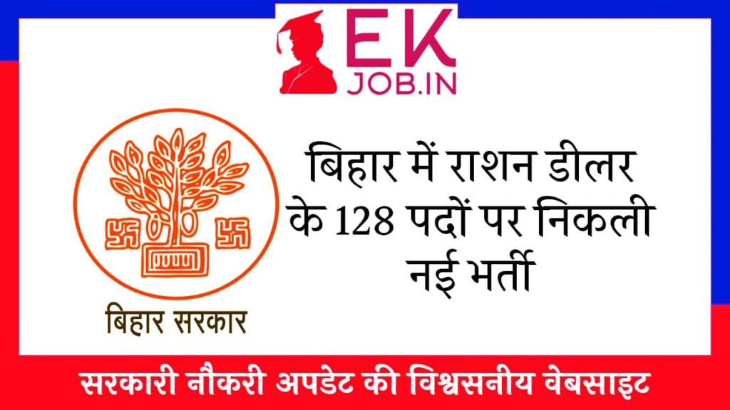 Bihar Ration Dealer Vacancy 2025