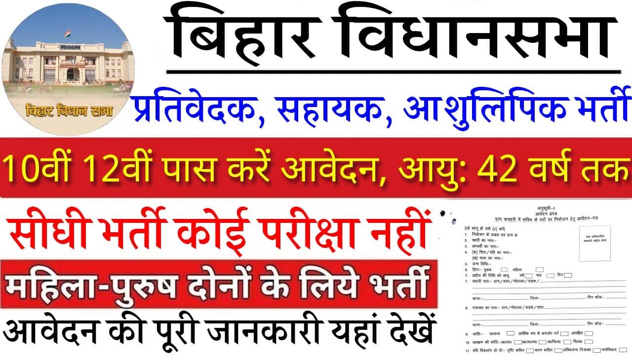 Bihar Vidhan Sabha Reporter PA Steno Vacancy 2024