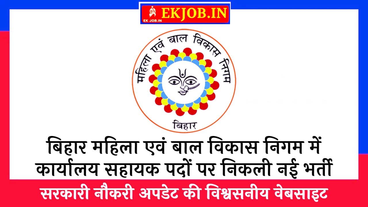 Bihar WCDC Office Assistant Vacancy 2025