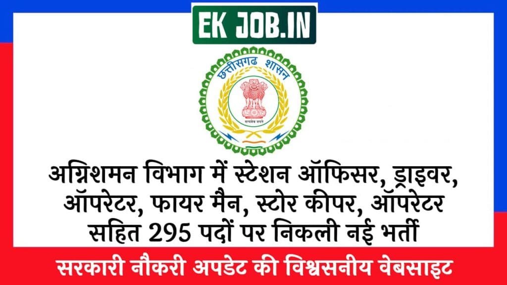 CG Fire Department Recruitment 2025
