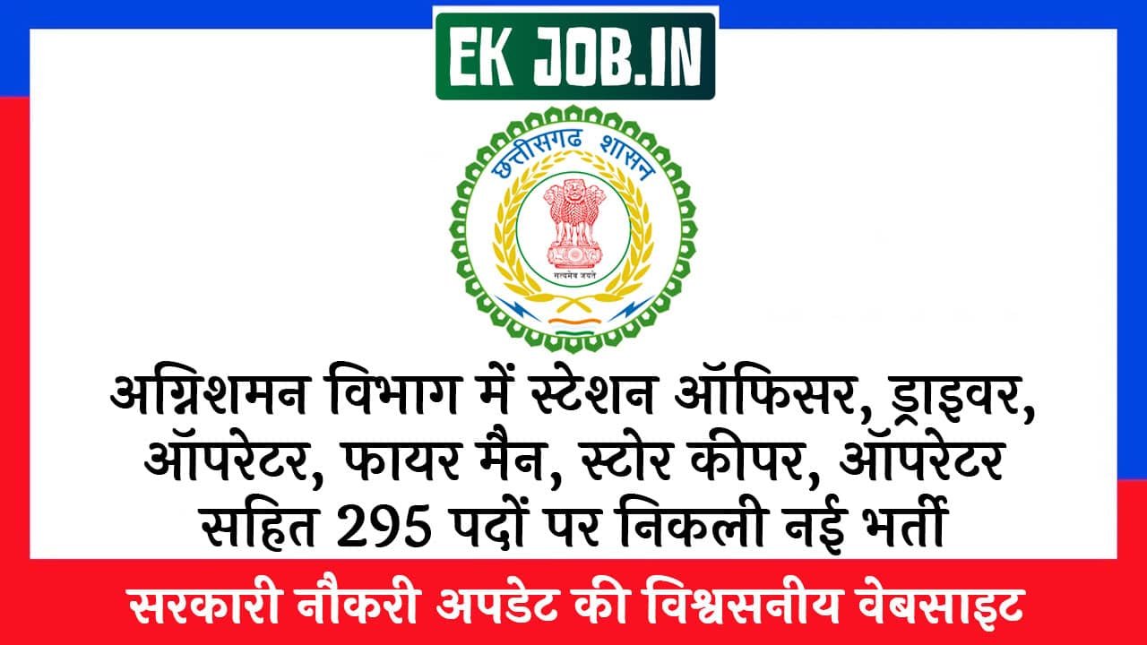 CG Fire Department Recruitment 2025