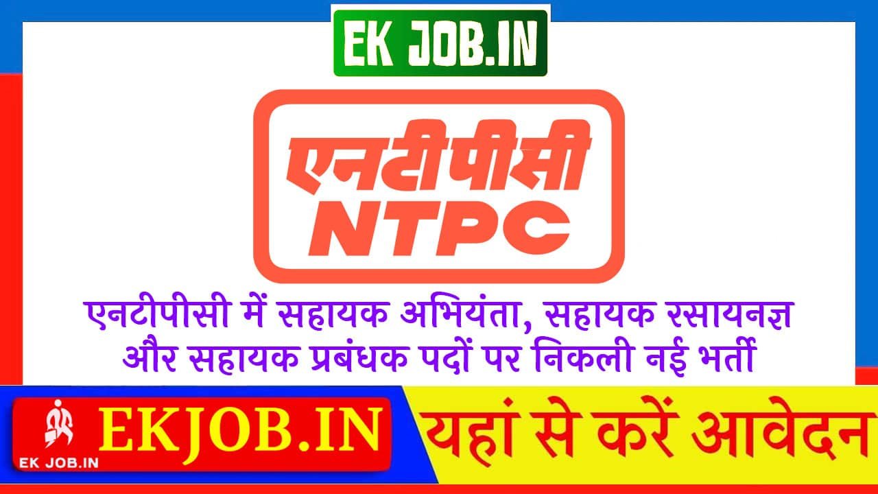 NTPC Assistant Vacancy 2025