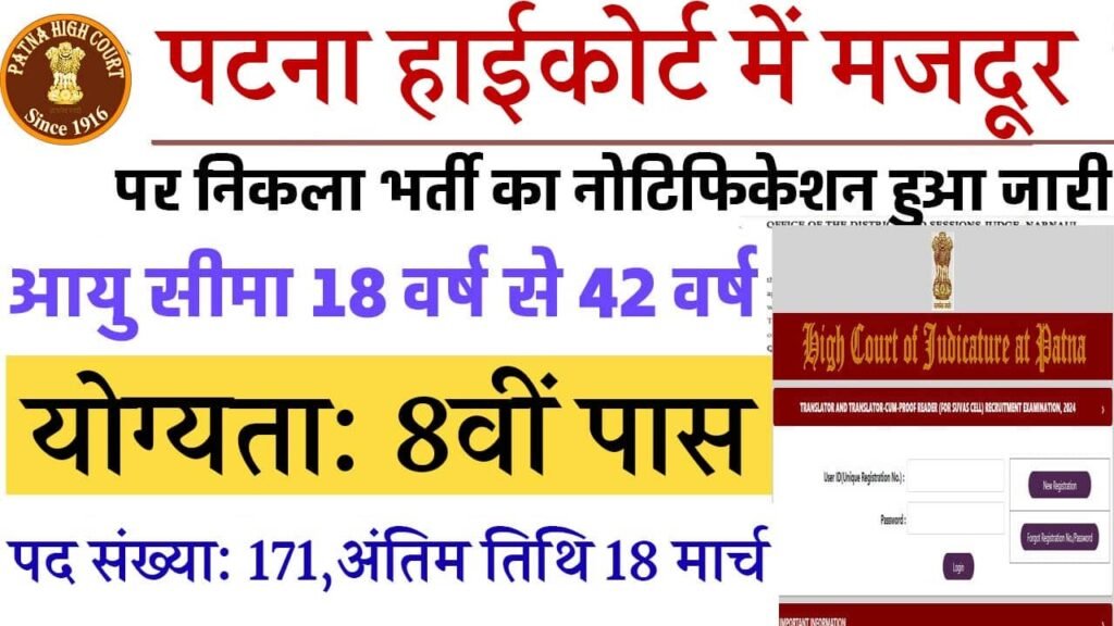 Patna High Court Mazdoor Vacancy 2025