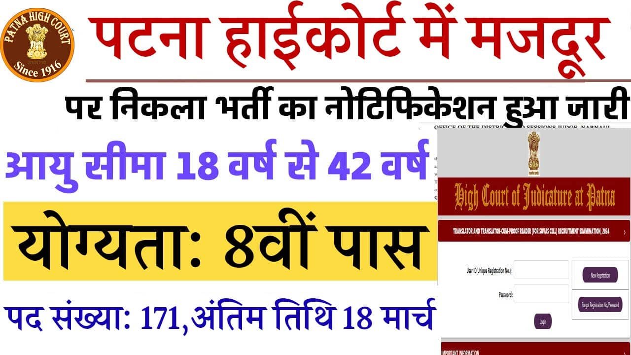 Patna High Court Mazdoor Vacancy 2025