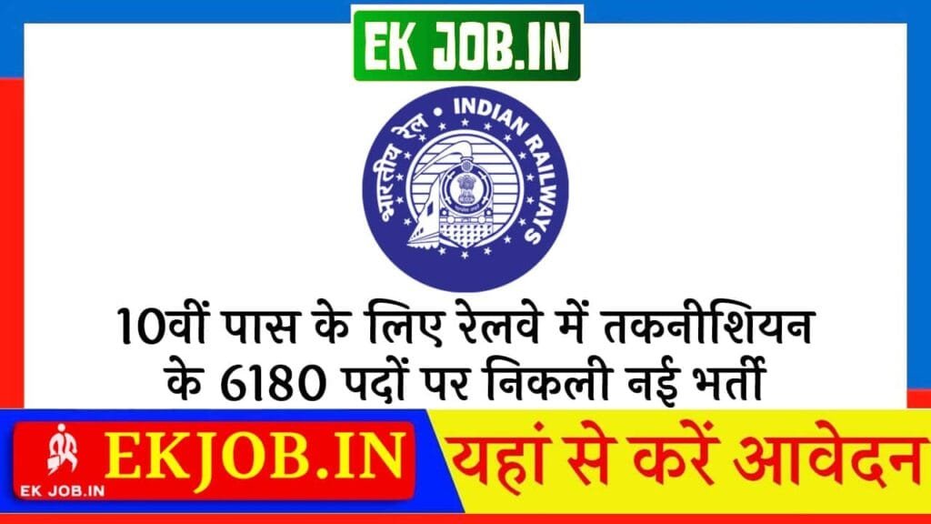 RRB Railway Technician Vacancy 2025
